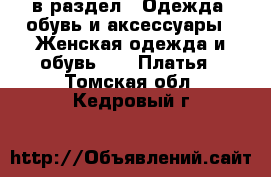  в раздел : Одежда, обувь и аксессуары » Женская одежда и обувь »  » Платья . Томская обл.,Кедровый г.